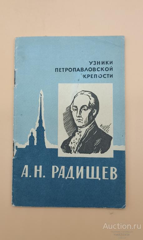 А.Н. Радищев. В. Иванова 1965