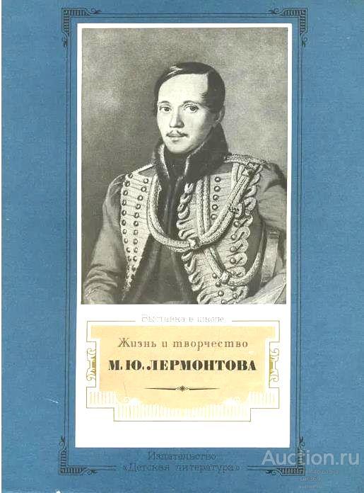 Жизнь и творчество М. Ю. Лермонтова. Выставка в школе