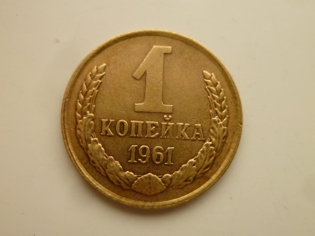1 копейка 1961 года. Нечастая! Отличное состояние! 8669