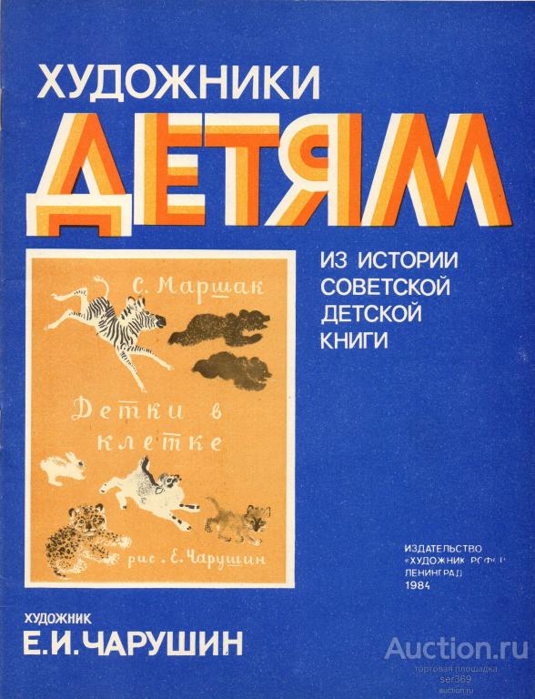 Маршак С. Детки в клетке