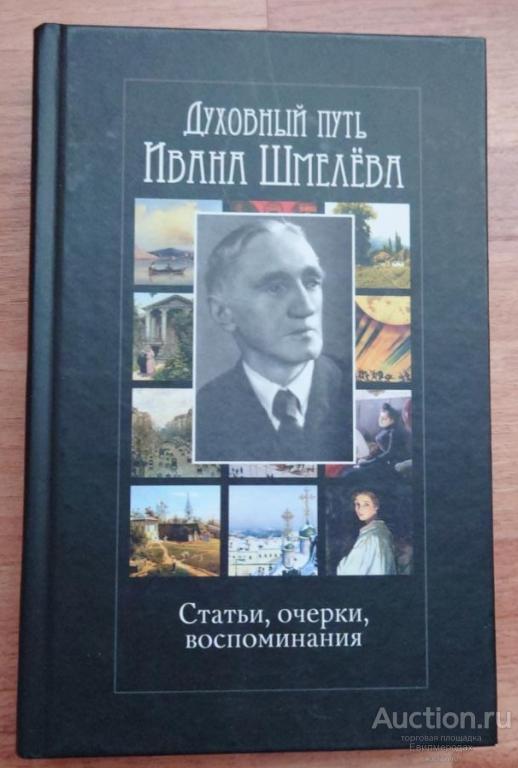 ред. Любомудров А.М. Духовный путь Ивана Шмелева. Статьи, очерки, воспоминания 2009