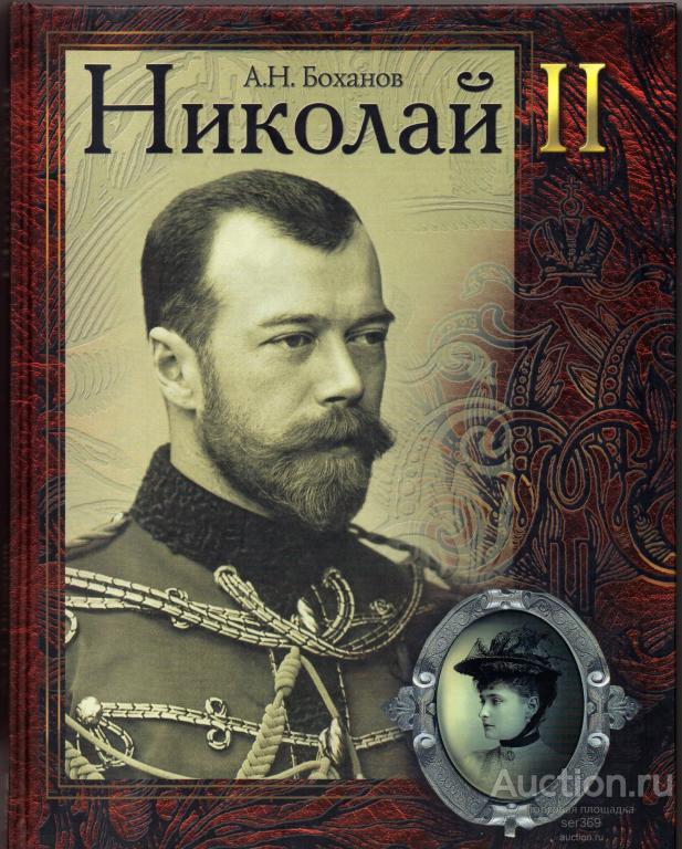 Боханов А.Н. "Николай II" / изд. "АСТ-Пресс", 2002 г. Подарочное издание.