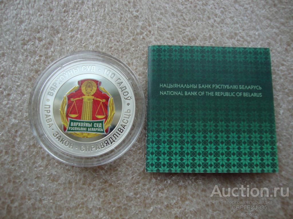 Беларусь 10 рублей 2023 Верховный суд Беларуси 100 лет СЕРЕБРО тираж 1800 шт