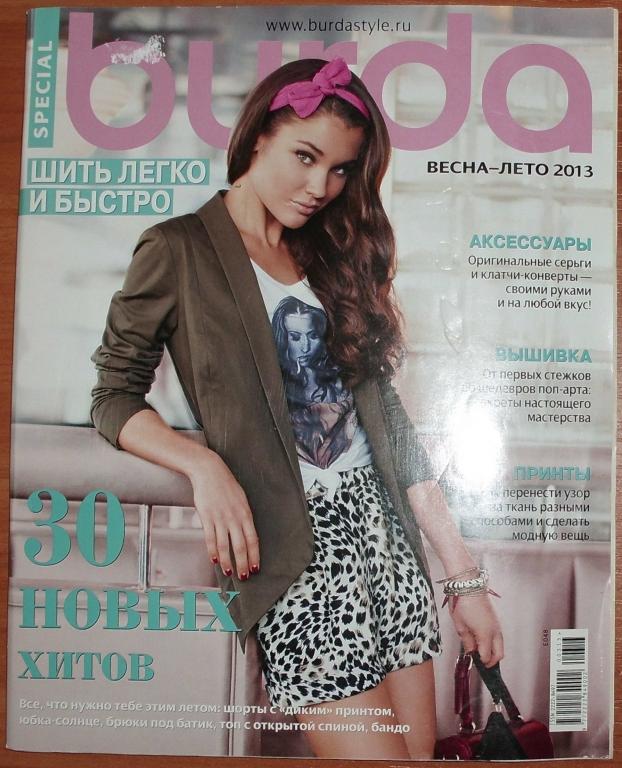 Журнал мод Бурда Burda с приложением Весна-Лето 2013 (специальное издание)