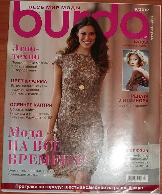 Журнал мод Бурда Burda с приложением 9-2012