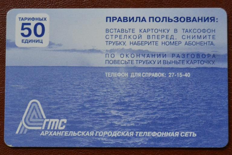 Телефонная карта Архангельск - Белое море 50 ед Чип - 85