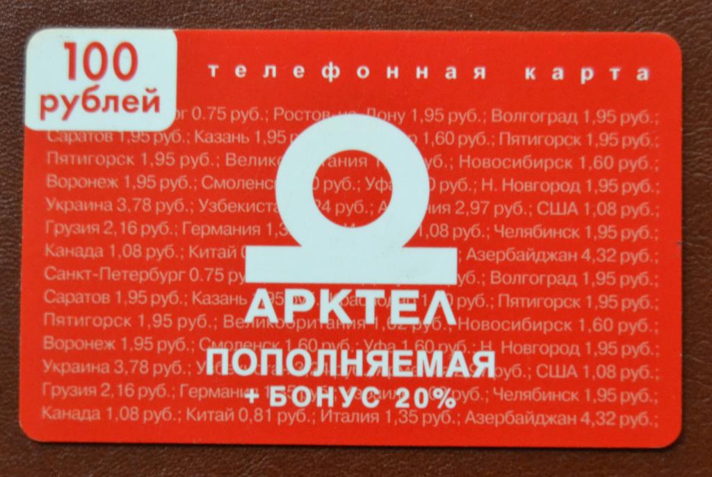 Телефонная карта оплаты СТК  Арктел 100 руб - 85