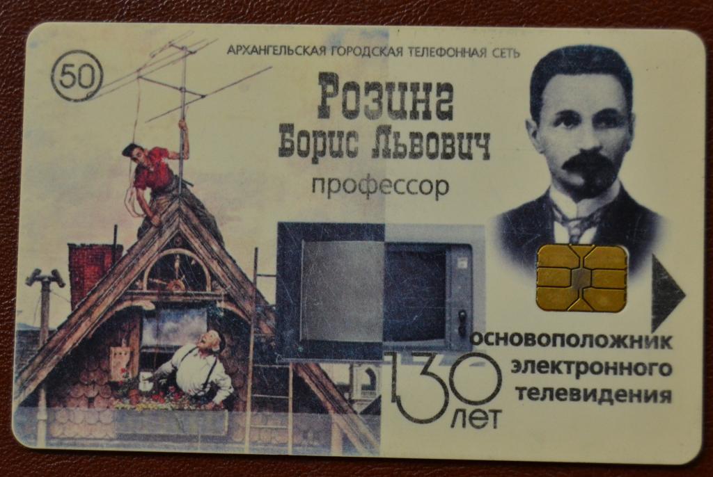 Телефонная карта Архангельск -  Розинг Борис Львович - Основоположник телевидения 50 ед Чип - 85