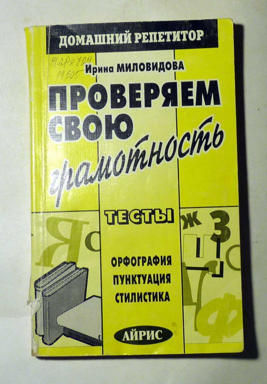 Проверяем свою грамотность. Тесты. Орфография, пунктуация, стилистика. И. Миловидова 1997