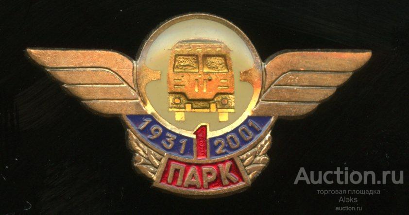транспорт - 1-й автобусный Парк (1931-2001)(Московский)(авто)