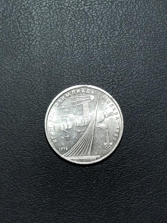 СССР  1 рубль 1979 год  Олимпиада 80.  Космос.