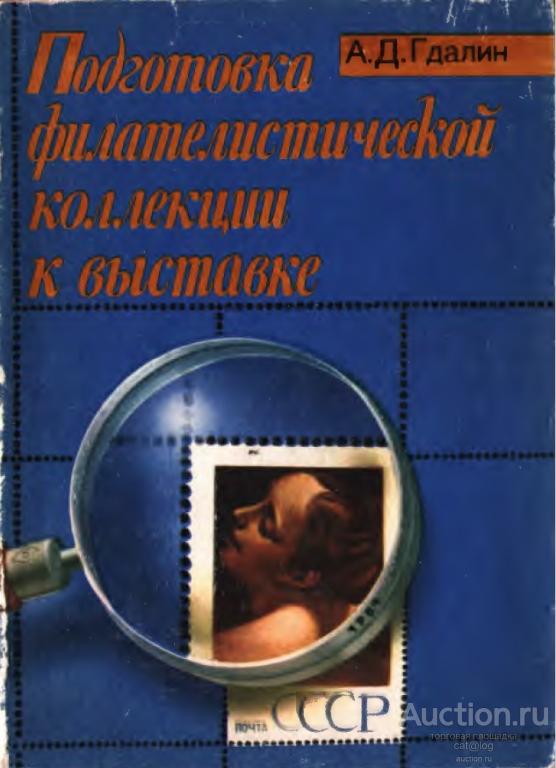 Гдалин А.Д. Подготовка филателистической коллекции к выставке (1984) *PDF