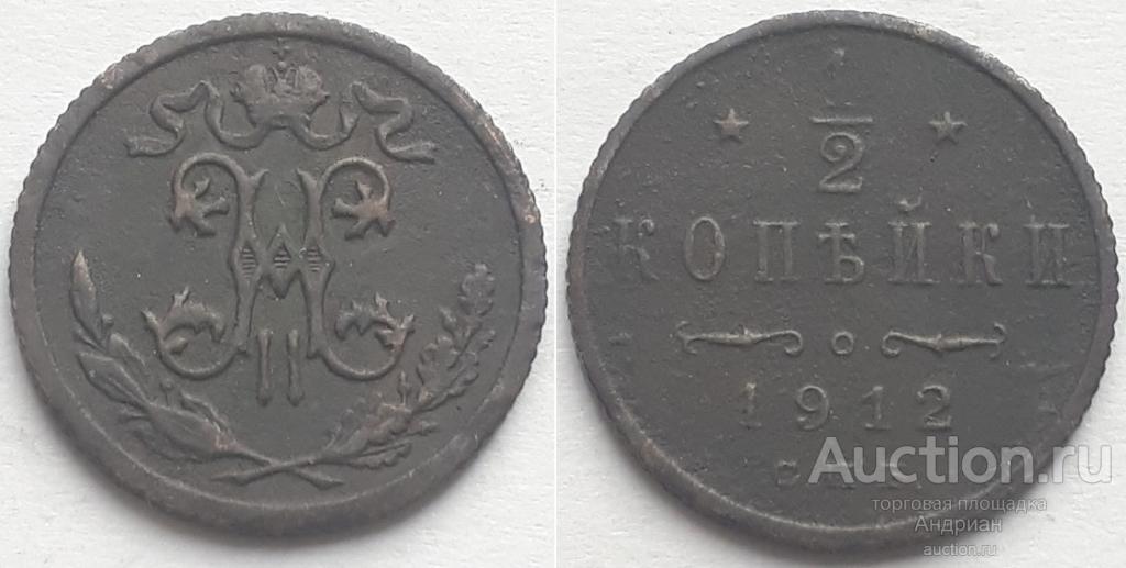 Российская Империя 1/2 копейки 1912 СПБ, Николай Второй.
