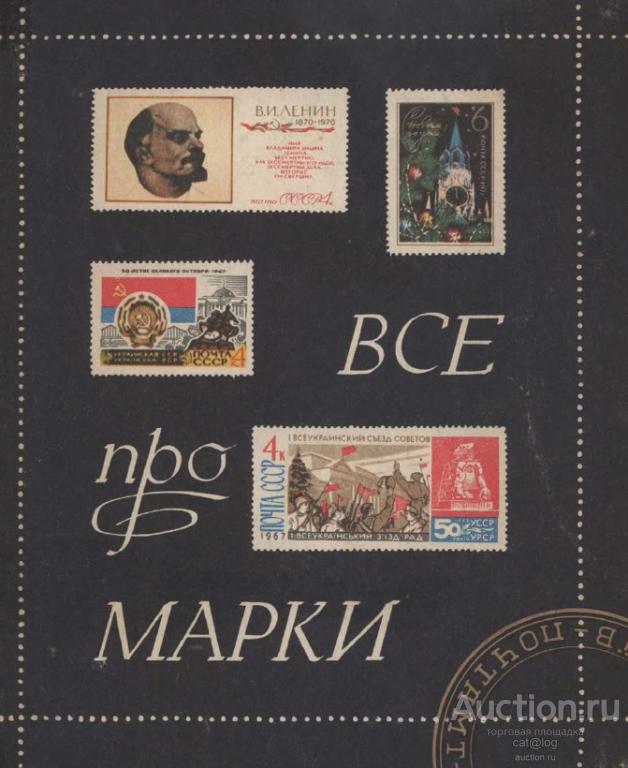 Левітас Й., Басюк В. Все про марки (1975) *PDF