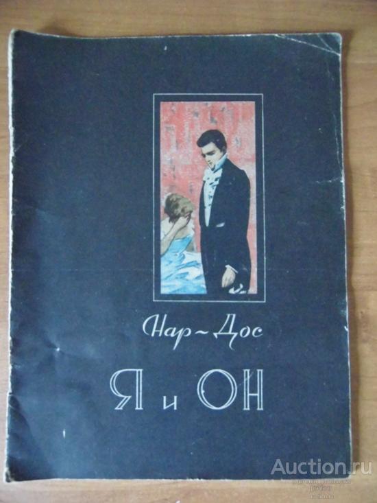 Нар-Дос. Я и он. Ереван. 1963г. Цена с доставкой