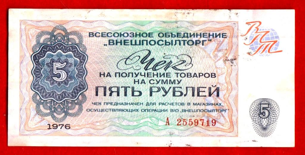 Россия (Внешпосылторг СССР), 5 рублей, 1976, XF-, серия А