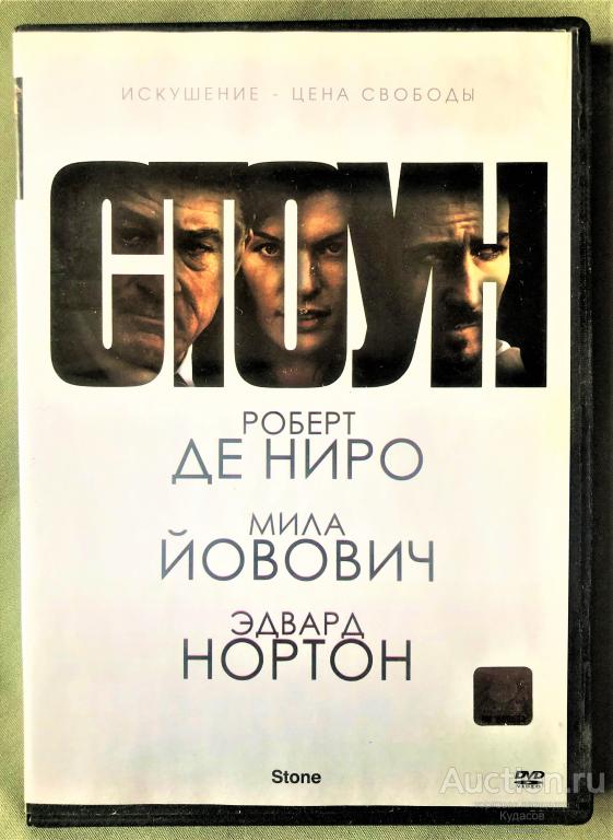 DVD. СТОУН. Роберт де Ниро. Мила Йовович.