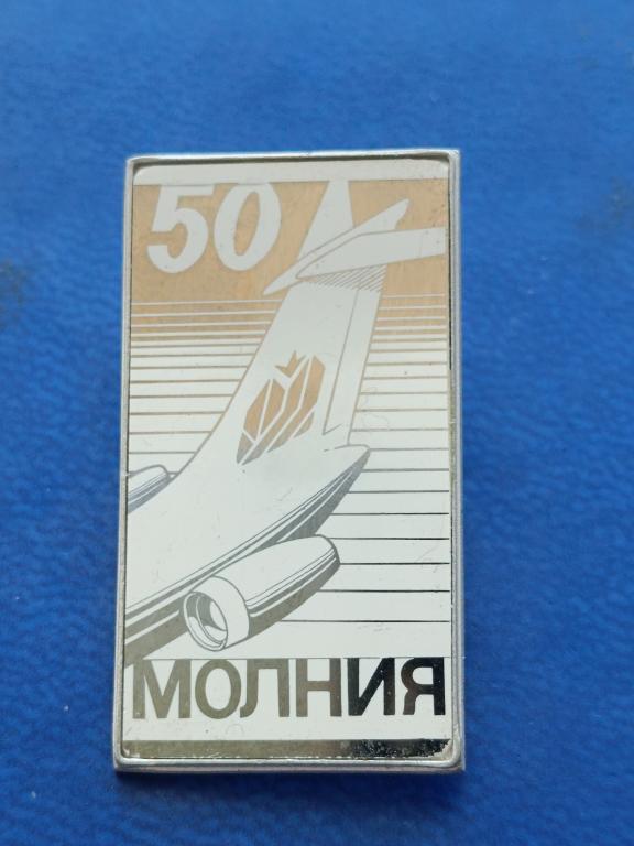 Знак Значок КБ 50 лет Молния. Уфа. Авиация. Связь. Космос. Ситал