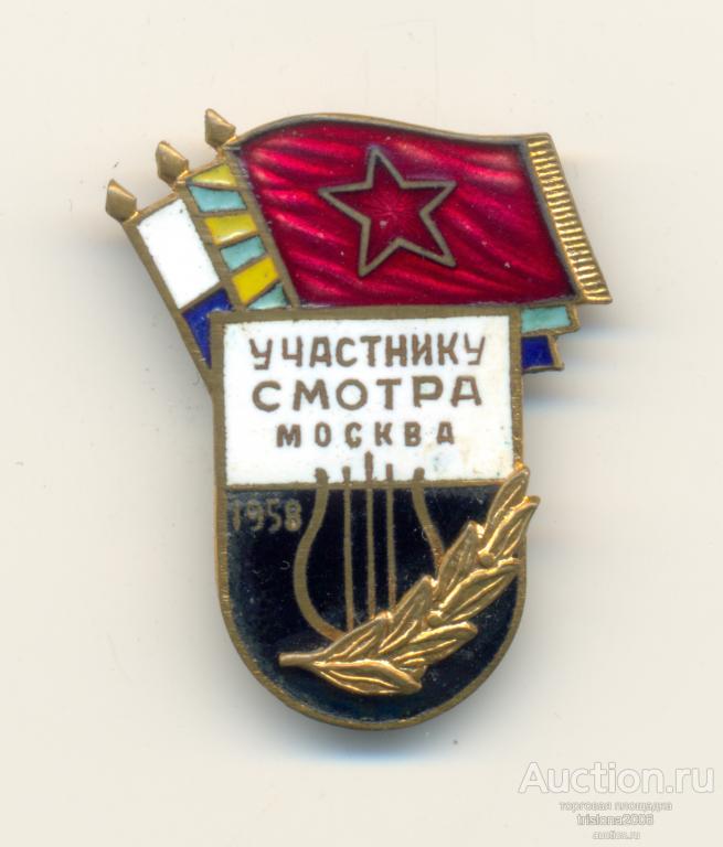 Участнику смотра - Москва, 1958 - СА, ВВС, ВМФ. Почти ЛЮКС.