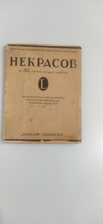 Некрасов. К 50-летию со дня смерти. 1928 г