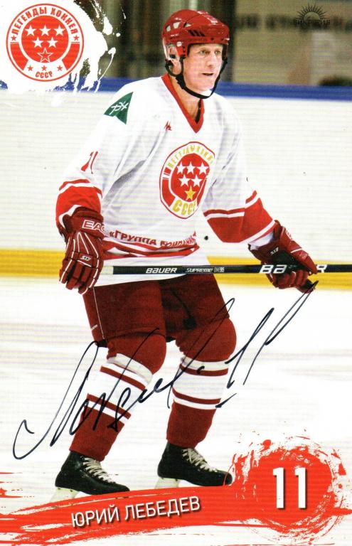 Юрий ЛЕБЕДЕВ автограф 6-кратного чемпиона мира по хоккею