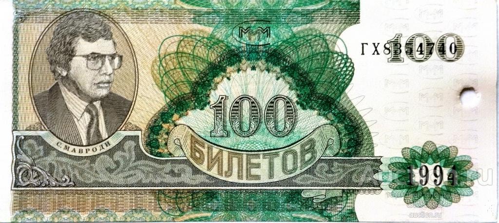 МММ 100 билетов Мавроди 1994 года / Серия ГХ / С гашением / UNC / НИЗКАЯ ЦЕНА!