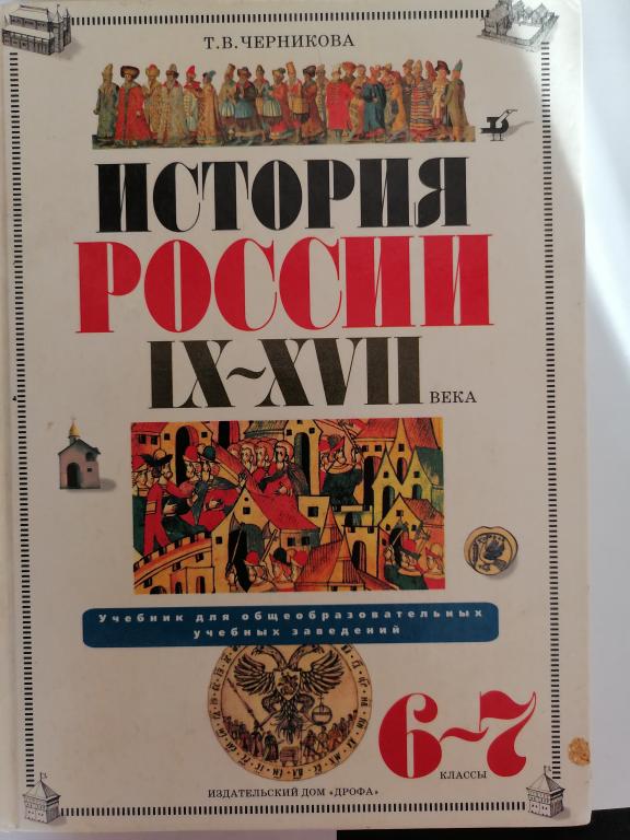 История России 9-17 веков для 6-7 класса