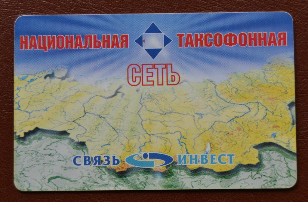 Телефонная карта ЕТК - Связь инвест 30 ед Чип    - 87