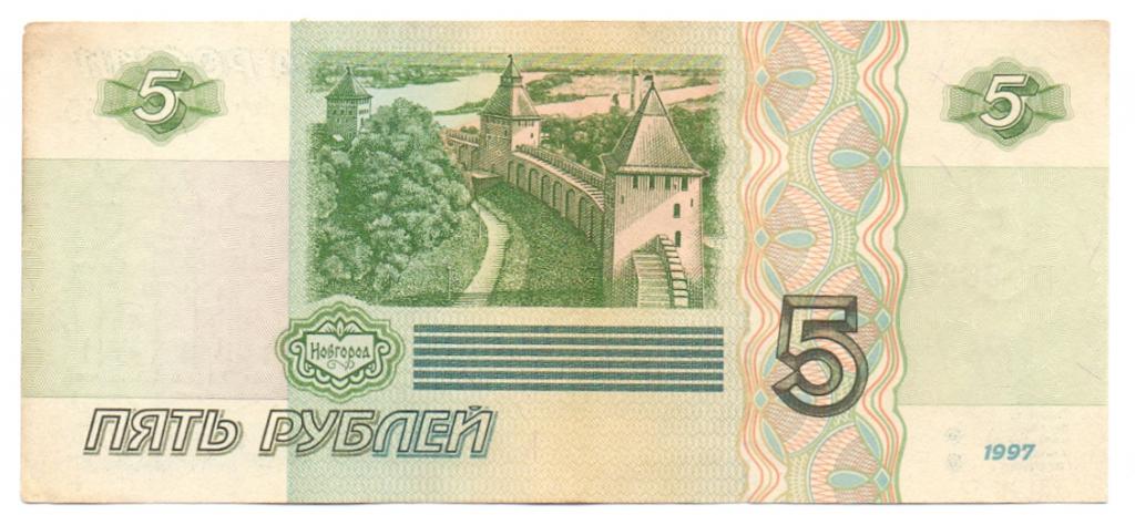 5 рублей 1997  иг 9625655