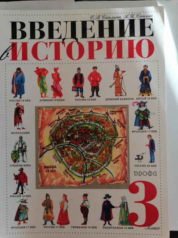 Введение в Историю. 3 класс учебное пособие для малышей.