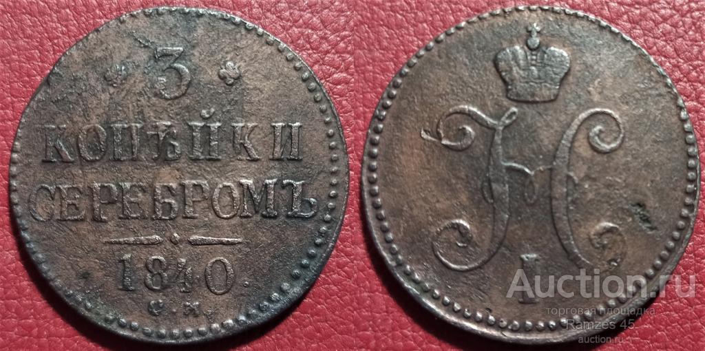3 копейки серебром 1840 см