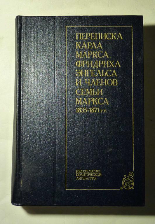 Переписка Карла Маркса, Фридриха Энгельса и членов семьи Маркса 1835-1871 гг. 1983