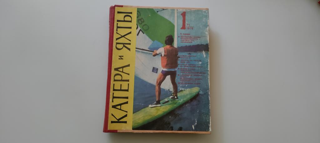 Катера и яхты. Годовая подборка 1978г. в твёрдом переплёте.