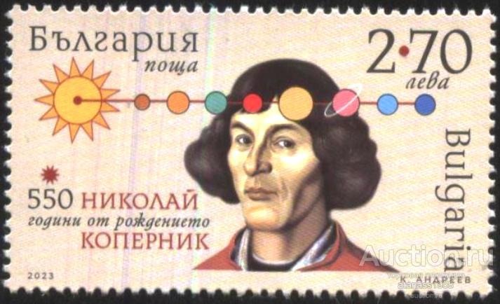 Болгария Чистая марка 550 лет со дня рождения Николай Коперник 2023