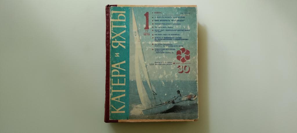 Катера и яхты. Годовая подборка 1979г. в твёрдом переплёте.