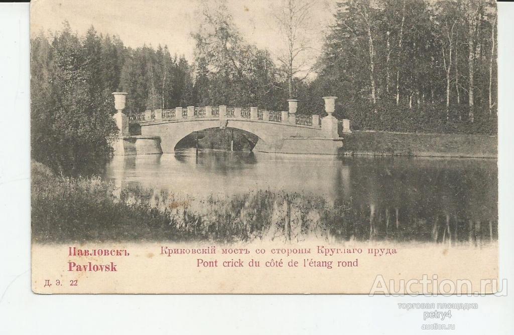 21422. Павловск.Криковский мост со стороны Круглаго пруда.