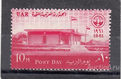 UAR  ЕГИПЕТ  День почты № 91  1961  Сост** MNH
