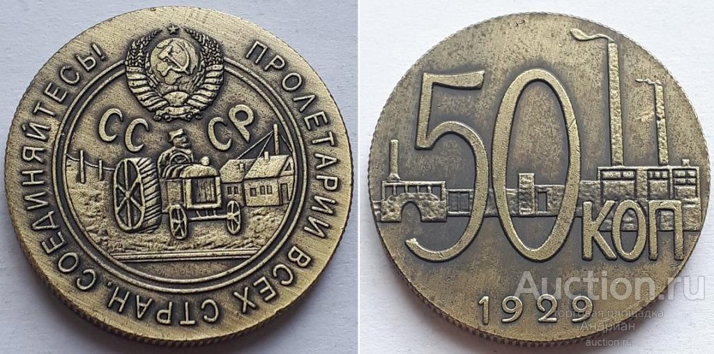 50 копеек 1929. Пробная. Копия редкой монеты СССР.