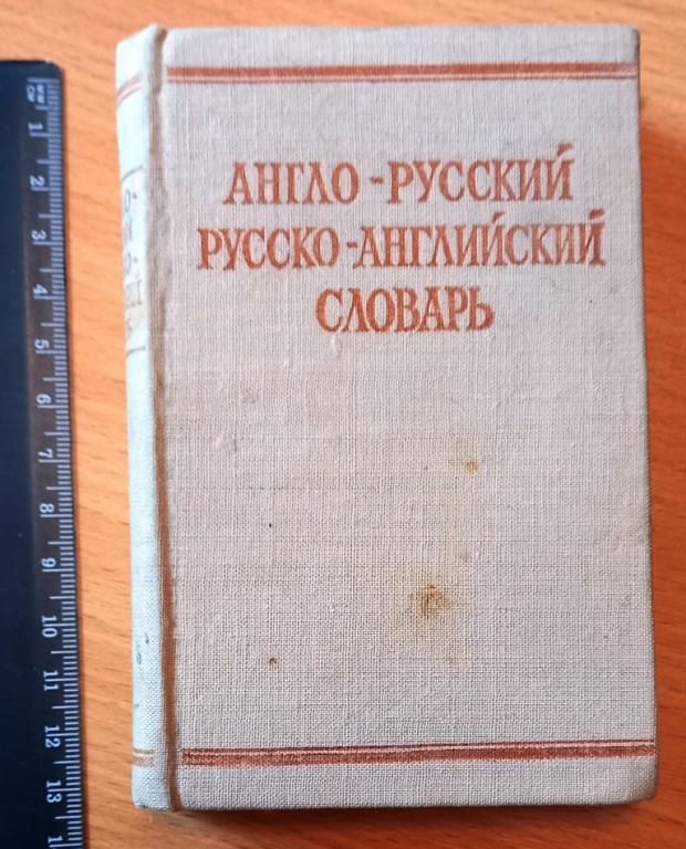 Б10.043 КРАТКИЙ АНГЛО-РУССКИЙ И РУССКО-АНГЛИЙСКИЙ СЛОВАРЬ, 10 ТЫСЯЧ СЛОВ, 1973