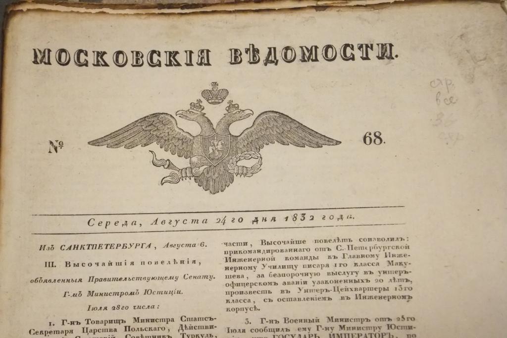 XIX век Древняя газета Московские Ведомости 24 августа 1832 г.