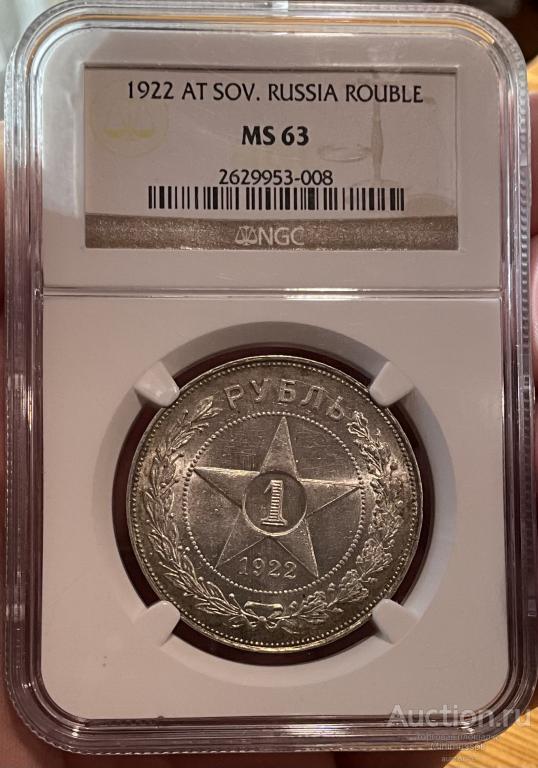 РУБЛЬ 1922 АГ UNC NGC MS63