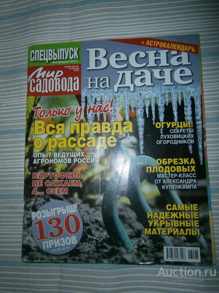Мир садовода, спецвыпуск, весна на даче, журнал-газета, номер 3, февраль, 2013