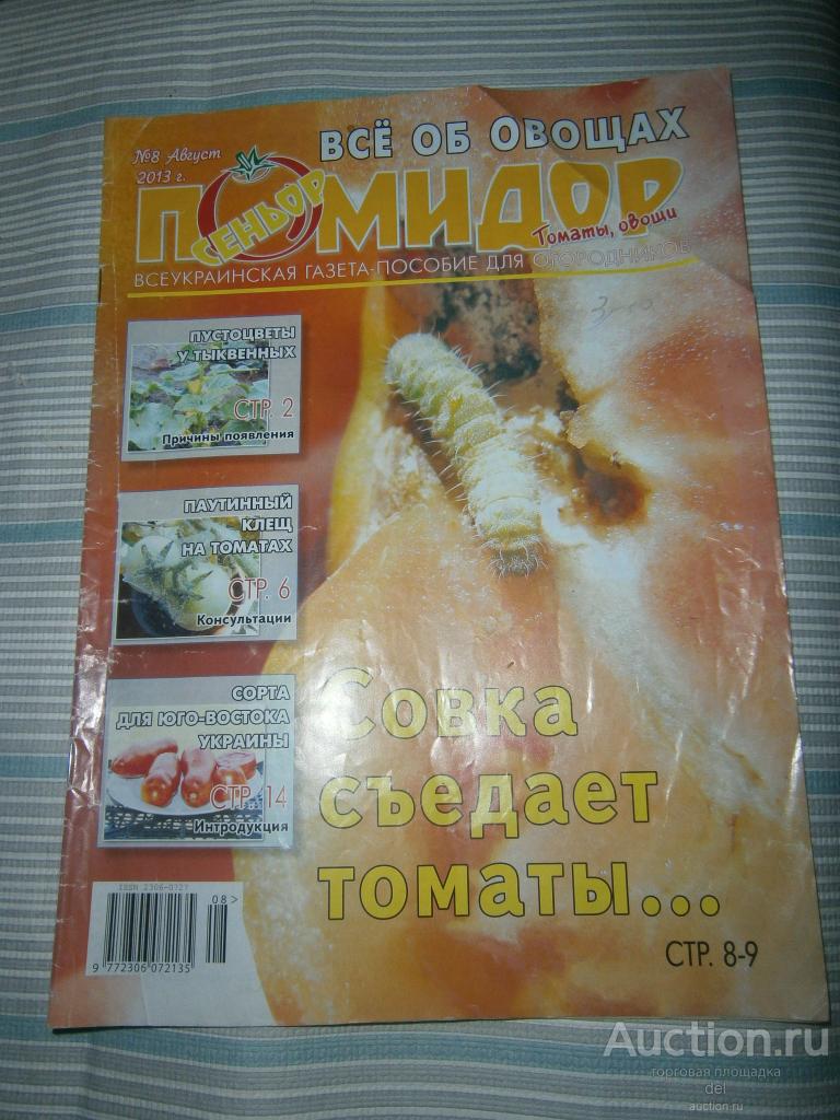 Журнал-газета, сеньор помидор, август, 8-2013, огороднику