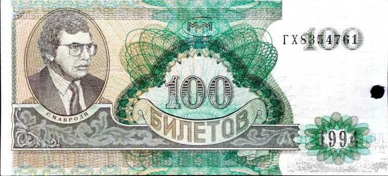 МММ 100 билетов Мавроди 1994 года / Серия ГХ / С гашением / UNC / НИЗКАЯ ЦЕНА!