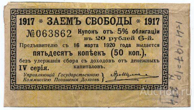 Юг России купон 5% Займа Свободы IV серия 50 копеек