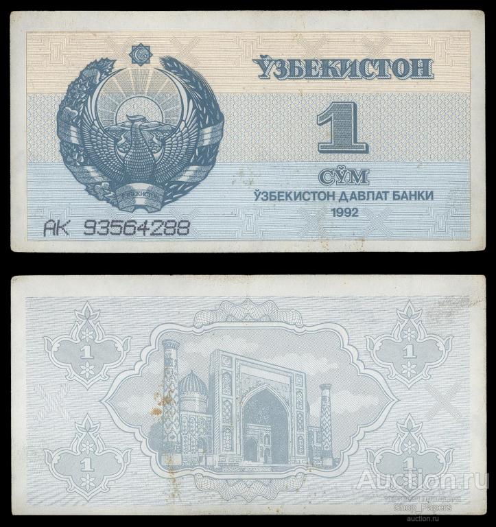 УЗБЕКИСТАН 1 сум 1992 Серия - АК - 4,5 мм VF+
