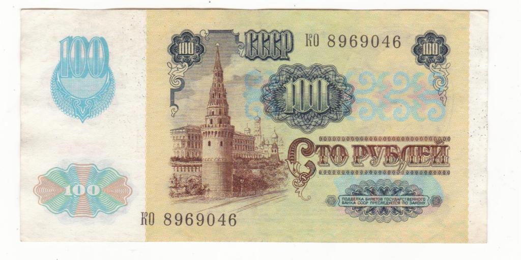 СССР 1991 100 рублей ВЗ Звёзды