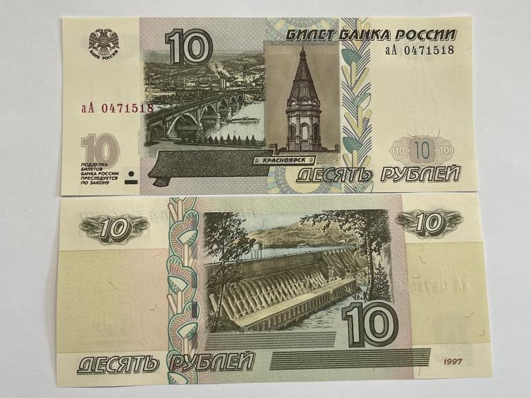 Купюры номиналом 10 рублей. 10 Рублей купюра. Российские купюры 10 рублей. 10 Рублей бумажные. Бумажная купюра 10 рублей 1997.