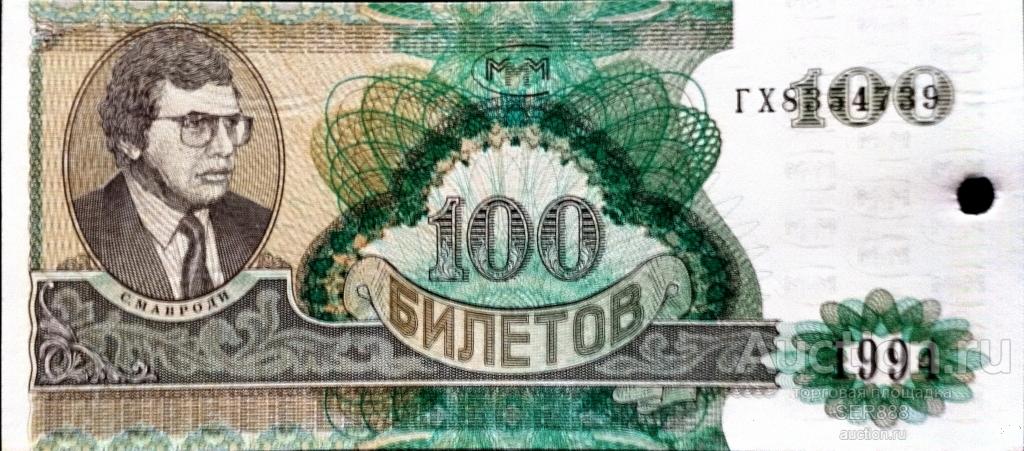 МММ 100 билетов Мавроди 1994 года / Серия ГХ / С гашением / UNC / НИЗКАЯ ЦЕНА!