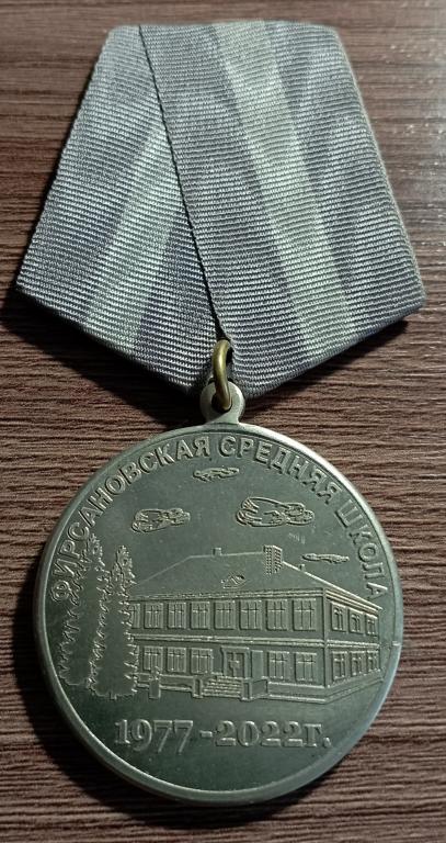 Фирсановская средняя школа (редкая малотиражная медаль)